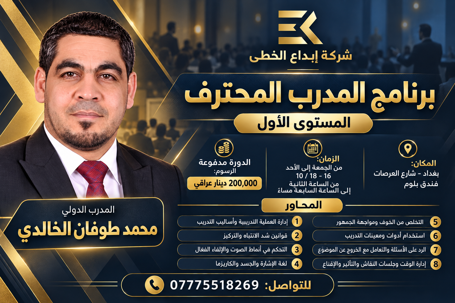 برنامج المدرب المحترف TOT - المستوى الاول