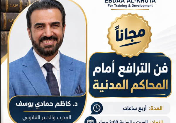 فن الترافع امام المحاكم المدنية
